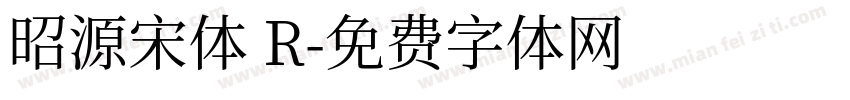 昭源宋体 R字体转换